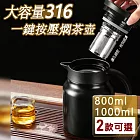 大容量316一鍵按壓燜茶壺(2入組) 黑色*2