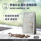 【JC咖啡】哥倫比亞 薇拉 發現莊園 粉紅波旁 低氧酵母水洗 咖啡豆1包│淺焙(1/4磅;115g;莊園咖啡 新鮮烘焙)