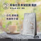 【JC咖啡】哥倫比亞 考卡山谷 希望莊園 藝妓 水洗 咖啡豆1包│淺焙-1/4磅(115g)莊園咖啡 新鮮烘焙