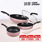 【CookPower鍋寶】金鑽不沾鍋三鍋萬用5件組-兩色可選 玫瑰金