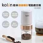 【Kolin 歌林】無線電動磨豆機(KJE-MN88C)