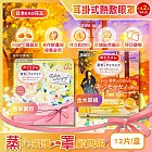 (2盒24片任選超值組)日本KAO花王-約40°C休息時光蒸氣溫感耳掛式熱敷眼罩12片/盒(拋棄式透氣睡前溫潤眼周,自動加溫熱循環眼膜,外出遮光眼罩,溫暖眼部放鬆心情) 香草黃粉*2盒