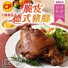 【卜蜂】新味食潮獎 脆皮德式豬腳(附芥末籽醬 800g/盒)_居家料理.聚會宴客.年菜必備