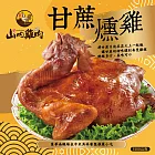 【山內雞肉】甘蔗燻雞(1500g)(含運)