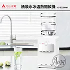 【元山牌】桌上型冰溫熱桶裝飲水機(YS-8209BWI)