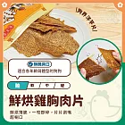 小雞上宮 主廚級犬用御膳 純肉無添加 全犬期適用- 2鮮烘雞胸肉片55g×5包組