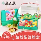 【講果語】繽紛聖誕禮盒_果乾茶3入組