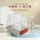 【雨之情】限量聯名 布朗尼防曬自動傘  餅乾