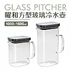 【Quasi】曜和耐熱高硼硅方型玻璃壺1000ml+1600ml(可側放冰箱門邊)
