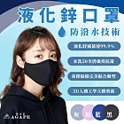 【AGAPE雅家倍】MIT可水洗 滅菌達99.9%獨家專利液化鋅防護防潑水口罩8入組 成人-顏色隨機