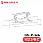 【TEW 台熱牌】TCM-155MA 萬里晴電動遙控升降曬衣機曬衣架(語音+Wi-Fi款│含基本安裝)