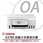 Canon佳能 PIXMA G3780 高速三合一Wi-Fi自動雙面列印相片連續供墨印表機