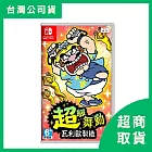 【Nintendo 任天堂】Switch NS 超級舞動 瓦利歐製造 中文版 台灣公司貨