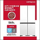 HITACHI日立569公升變頻四門十字對開冰箱HR4N9638ESVAD霧砂琉璃白MGWTW