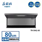 莊頭北 隱藏近吸排油煙機 TR-5962(80cm) 送基本安裝