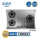 莊頭北 保潔三口不鏽鋼檯面爐 TG-8533S 送基本安裝 (LPG液化瓦斯)