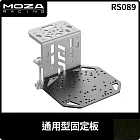 MOZA 通用型固定板 RS089 台灣公司貨