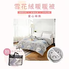 【AGAPE雅家倍】可水洗 雙面雪花絨暖暖被 150x200cm-多款任選 愛心萌熊