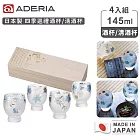 【ADERIA】日本製 四季巡禮酒杯/清酒杯/冷茶杯 4入組 145ml