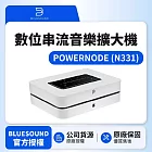 【Bluesound】POWERNODE N331數位串流音樂擴大機 公司貨 白色