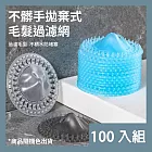 CS22 拋棄式毛髮過濾網懶人地漏-100入 隨機色