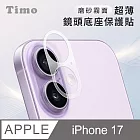 【Timo】 iPhone 17鏡頭專用 磨砂霧面 超薄鏡頭底座保護貼