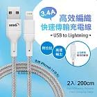 HANG 3.4A接口加固快充傳輸線 USB to Lightning 耐拉編織充電線(200CM)兩入組