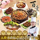 預購-【百景宴】福滿宴組 九九登高享雲霄 主廚方政裕年菜7件組(約7人份)