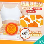 【QiMart】草本溫熱舒緩放鬆腰腹熱敷貼/暖暖貼(B款)x10片