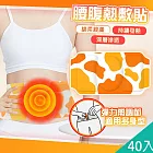 【QiMart】草本溫熱舒緩放鬆腰腹熱敷貼/暖暖貼(B款)x40片