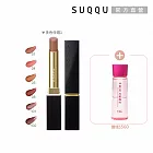 【SUQQU】馬上開運唇膏組 (晶采絲絨唇膏蕊+殼 ; 多色任選)# 08