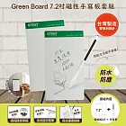 【Green Board】7.2吋磁性電紙板 MT7標準書寫組 (電紙板x2+手寫筆) MIT雙專利設計 0.5mm超薄軟性電子紙 局部清除手寫板 綠色