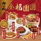 《呷七碗》全福團圓組(上乘佛跳牆+干貝米糕+紅燒蹄膀+花雕醉蝦+雙蔘紅棗燉雞湯+五柳枝鯧魚+珍寶東坡肉+銀耳蓮子湯) 2/5-2/9到貨