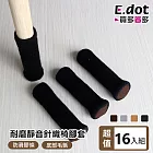 【E.dot】超值組16個靜音耐磨內層止滑針織椅腳套 (方圓腳皆可用) 黑色