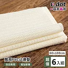 【E.dot】超值6入組PVC萬用止滑墊 60x100cm  乳白
