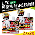 【Lec】日本製黑黴去除泡沫噴劑400ml_2組(含補充瓶x2)