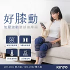 【KINYO】好膝動氣壓波動膝部按摩器 IAM-2802(雙入)
