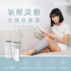 【KINYO】氣壓波動美腿按摩器(IAM-2803)