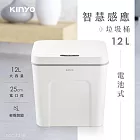 【KINYO】智慧感應垃圾桶12L(EGC-1230)