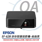 EPSON愛普生 EF-62B 迷你智慧投影機 (夜曲黑) 700流明/搭載Bose音響