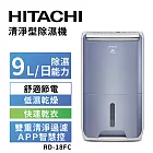 HITACHI 日立 1級效能9公升DC舒適節電清淨除濕機 RD-18FC