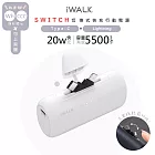 【Wh/CCC認證】iWALK SWITCH 切換式5500mAh快充行動電源 (LPS003) PD20W/Type-C/Lightning -  白晝