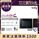 限量出清 不再到貨【only】微波專家25L高效烹調微波爐OM25-M24美型質感黑 福利品(節能標章25公升微電腦)
