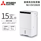 MITSUBISHI 三菱電機 15.2L MJ-EV150JX-TW 可退貨物稅 變頻大容量高效除溼機 除溼一級能效 日本原裝