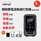 【OMyCar】鋼砲雙電源無線打氣機(無線&有線)一年保固 (汽車打氣機 輪胎打氣機 胎壓檢測)