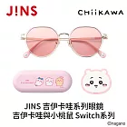 JINS 吉伊卡哇系列眼鏡 吉伊卡哇與小桃鼠 Switch系列 (UMF-25A-281-95) 金色
