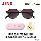 JINS 吉伊卡哇系列眼鏡 兔兔與栗子饅頭 Switch系列 (UMF-25A-283-97) 霧黑