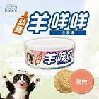 【寵研工坊】幼貓羊咩咩主食罐80g(12入) 雞肉