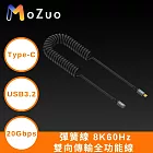 【魔宙】Type-C 彈簧線 USB3.2 20Gbps 8K60Hz雙向傳輸全功能線