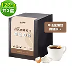 順便幸福-好鈣浸泡咖啡-柑橘摩卡12包x2盒(微米鈣 蛋殼粉) 無 D+7出貨